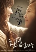 Another movie Chin-jeong-eom-ma of the director Sung-Yup Yoo.