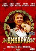 Another movie Dikarka of the director Yuri Pavlov.