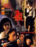 Another movie Si ji sha ren kuang of the director John Hau.