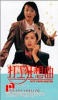 Another movie Da gong kuang xian qu of the director Andy Wing-Keung Chin.