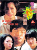 Another movie Jing hua rou bo jiang jian dang of the director Kwok Kuen Chan.