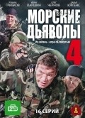 Another movie Morskie dyavolyi 4 of the director Aleksei Gusev.