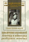 Another movie Priklyucheniya Korzinkinoy of the director Klimenti Mints.
