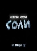 Another movie Vsemirnaya istoriya soli of the director Gennadiy Akimenko.
