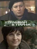 Another movie Tramvay v Parij of the director Dmitriy Los.