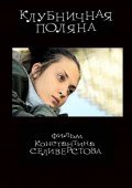 Another movie Klubnichnaya polyana of the director Konstantin Seliverstov.