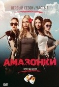 Another movie Amazonki of the director Valentina Vlasova.