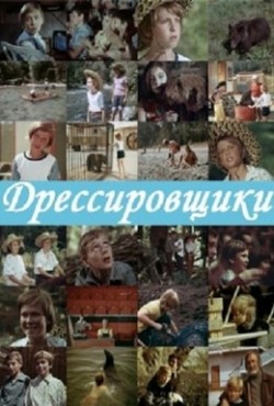 Another movie Dressirovschiki (serial) of the director Nana Kldiashvili.