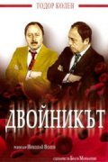 Another movie Dvoynikat of the director Nikolai Volev.