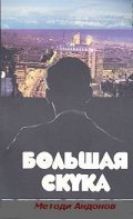 Another movie Golyamata skuka of the director Metodi Andonov.
