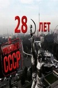 Another movie Born in the USSR: 28 Up of the director Sergei Miroshnichenko.