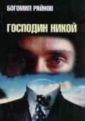 Another movie Gospodin Nikoy of the director Ivan Terziev.