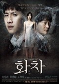 Another movie Hoa-cha of the director Young-Joo Byun.