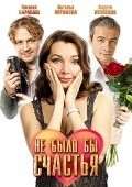 Another movie Ne byilo byi schastya of the director Aleksey Prazdnikov.