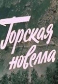 Another movie Gorskaya novella of the director Iles Tataev.