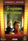 Another movie To mujchina, to jenschina of the director Aleksandr Nagovitsyin.