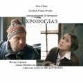 Another movie Hronoglaz of the director Aleksey Fedorchenko.
