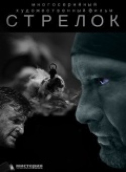 Another movie Strelok (mini-serial) of the director Arman Gevorgyan.