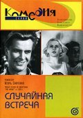 Another movie Sluchaynaya vstrecha of the director Igor Savchenko.
