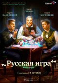 Another movie Russkaya igra of the director Pavel Chuhray.