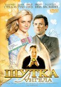 Another movie Shutka angela of the director Ildar Islamgulov.