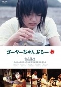Another movie Goya-champuru of the director Tetsuya Matsusima.
