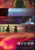 Another movie Nae-boo-soon-hwan-seon of the director Eunhee Cho.
