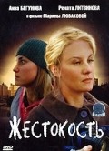 Another movie Jestokost of the director Marina Lyubakova.