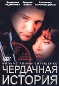 Another movie Cherdachnaya istoriya of the director Galina Evtushenko.