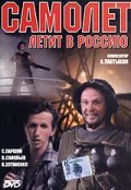Another movie Samolet letit v Rossiyu of the director Aleksey Kapilevich.