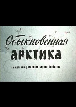 Another movie Obyiknovennaya Arktika of the director Aleksei Simonov.