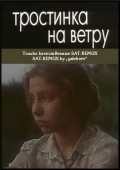 Another movie Trostinka na vetru of the director Viktor Aristov.