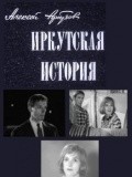 Another movie Irkutskaya istoriya of the director Boris Nirenburg.