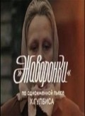 Another movie Javoronki of the director Olgert Dunkers.
