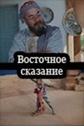 Another movie Vostochnoe skazanie of the director Latif Faiziyev.