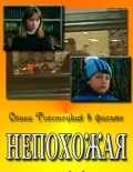Another movie Nepohojaya of the director Vladimir Alenikov.