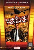 Another movie Usnuvshiy passajir of the director Yaropolk Lapshin.