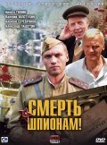 Another movie Smert shpionam! of the director Sergey Lyalin.