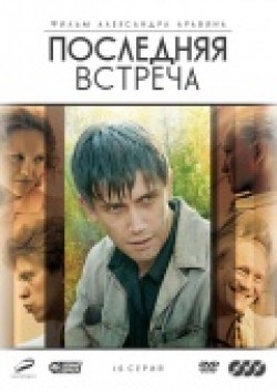 Another movie Poslednyaya vstrecha (serial) of the director Aleksandr Aravin.