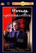 Another movie Nochnoe proisshestvie of the director Venyamin Dorman.