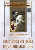 Another movie Novyie pohojdeniya Shveyka of the director Sergei Yutkevich.