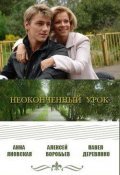 Another movie Neokonchennyiy urok of the director Igor Homskiy.