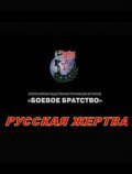 Another movie Russkaya jertva of the director Elena Lyapicheva.