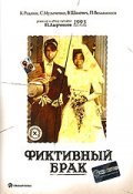 Another movie Fiktivnyiy brak of the director Nikolai Lyrchikov.