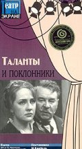 Another movie Talantyi i poklonniki of the director Mariya Knebel.