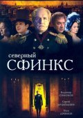 Another movie Severnyiy sfinks of the director Arkadi Sirenko.