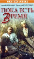 Another movie Poka est vremya of the director Boris Shilenko.