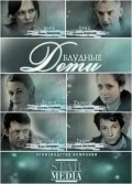 Another movie Bludnyie deti of the director Andrey Krasavin.