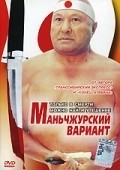 Another movie Manchjurskiy variant of the director Igor Vovnyanko.