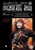 Another movie On ubivat ne hotel... of the director Giorgi Shengelaya.